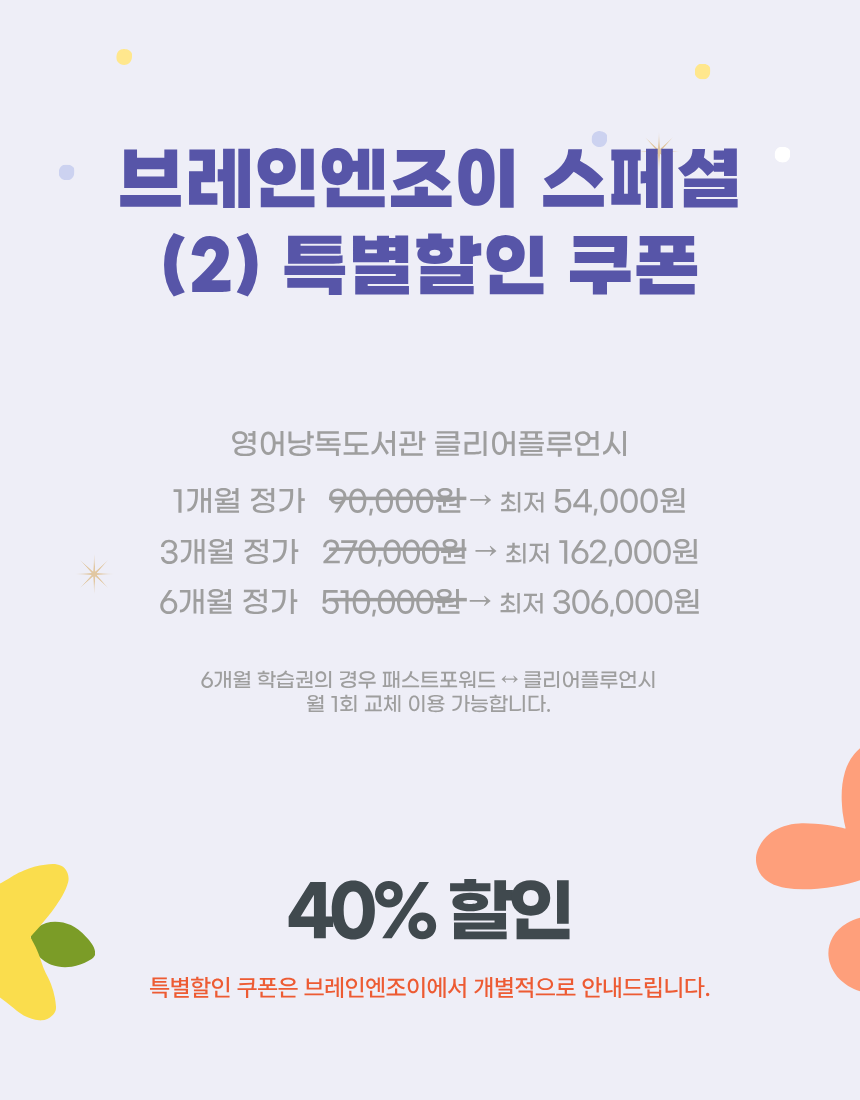 [브레인n조이] 클리어플루언시 스페셜