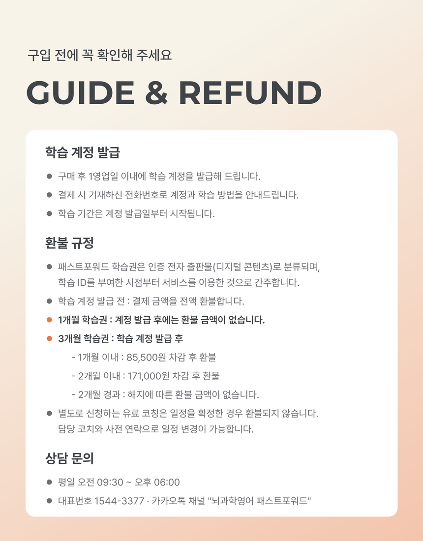 (1개월·3개월) 뇌과학영어 패스트포워드 학습권