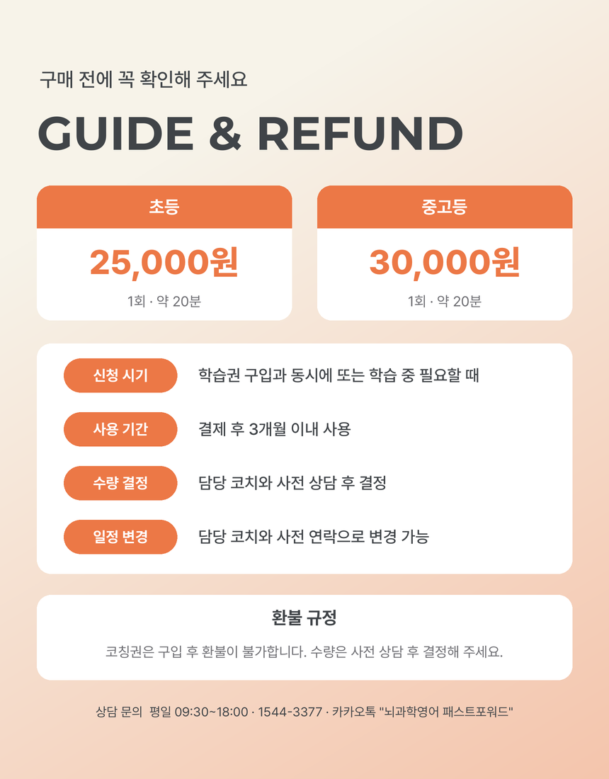 (1:1 원격코칭) 뇌과학영어 패스트포워드 코칭권