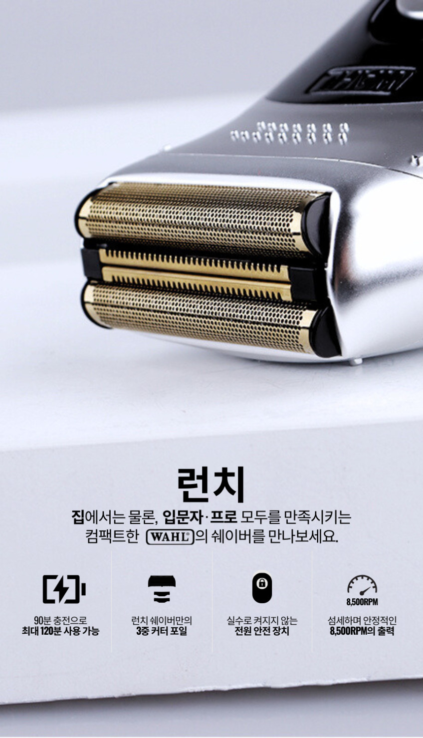 [왈바리깡] WAHL 런치 쉐이버 헤어면도기