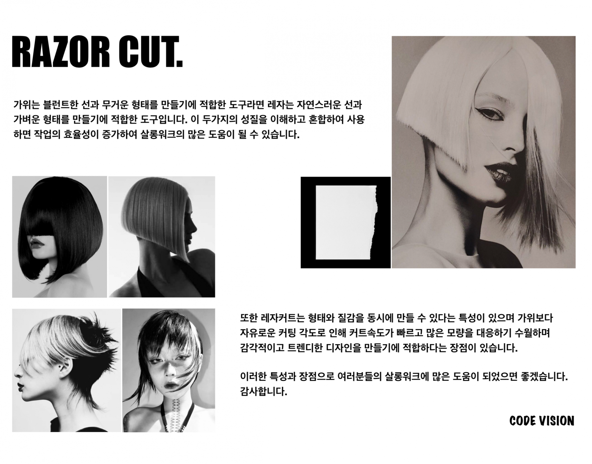 [교육 신청] 2026월 6월 코드비전 레자커트 원데이 클래스 미용교육