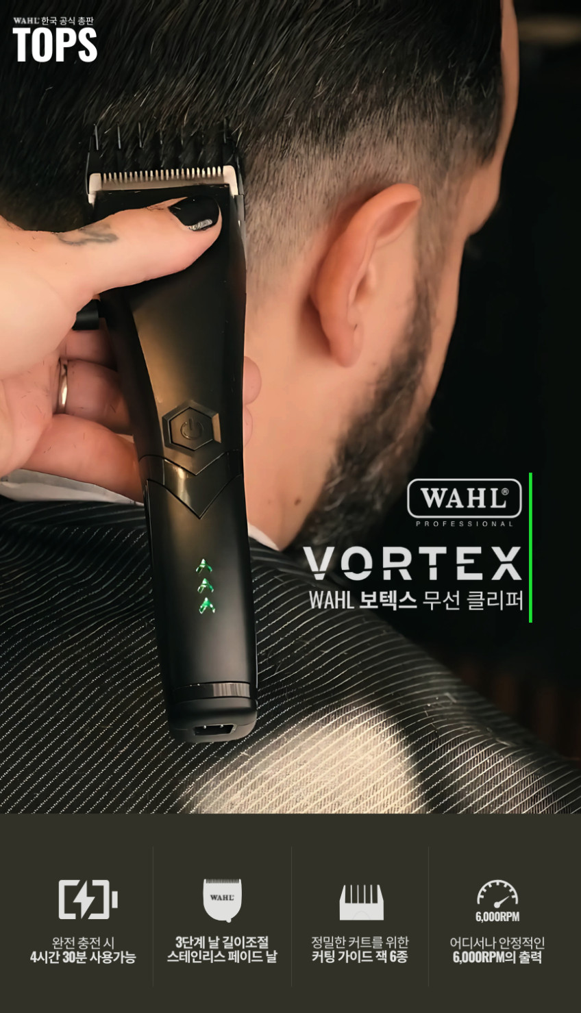 [왈바리깡] WAHL 보텍스 입문용 클리퍼