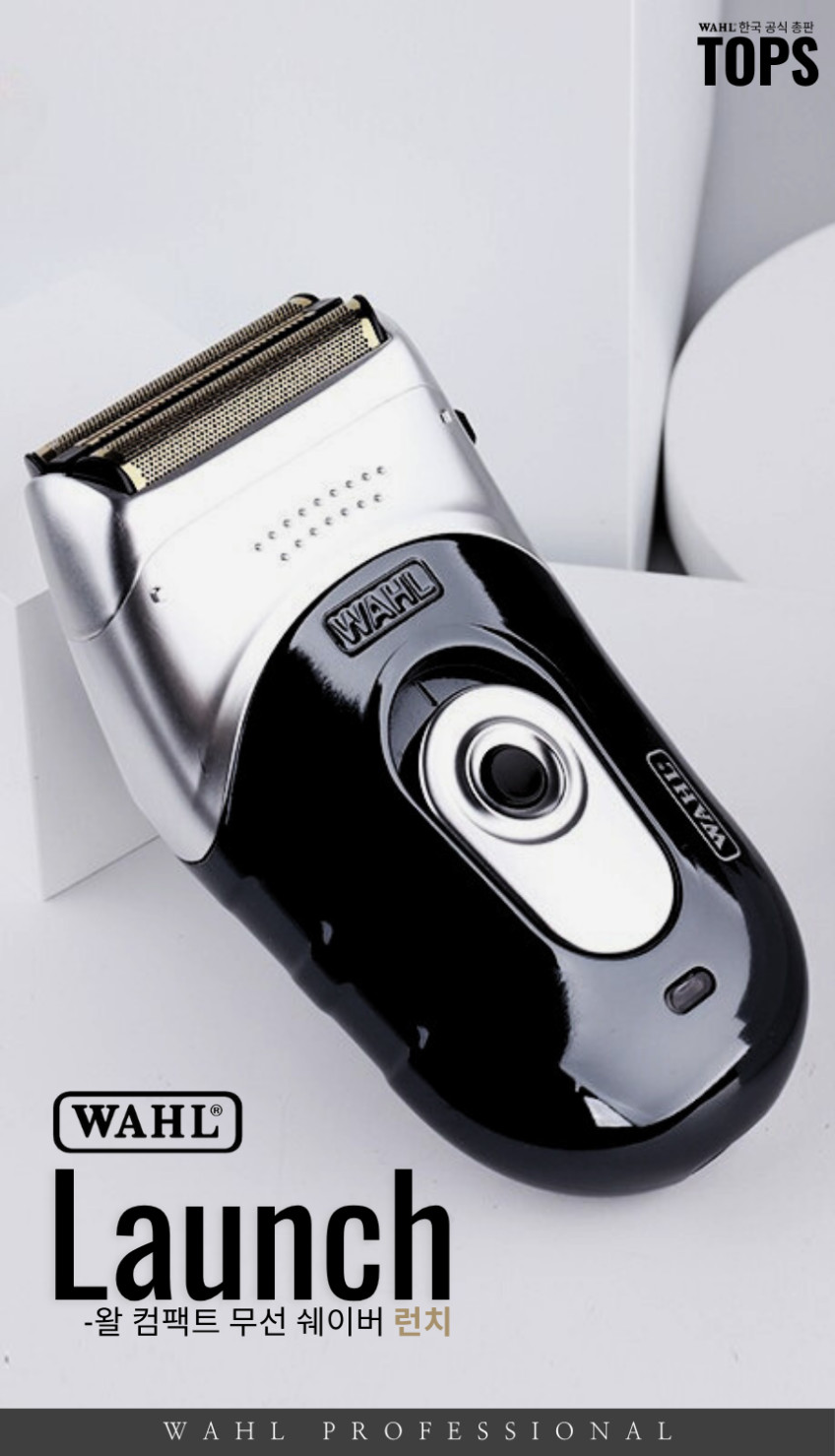 [왈바리깡] WAHL 런치 쉐이버 헤어면도기