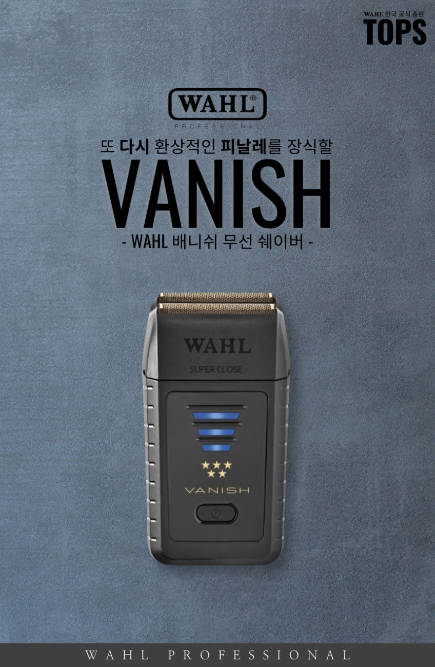 [왈바리깡] WAHL 5스타 베니쉬 쉐이버 헤어면도기