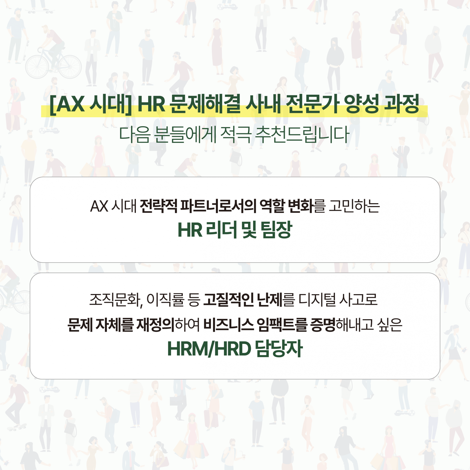 [AX 시대] HR 문제해결 사내 전문가 양성 과정