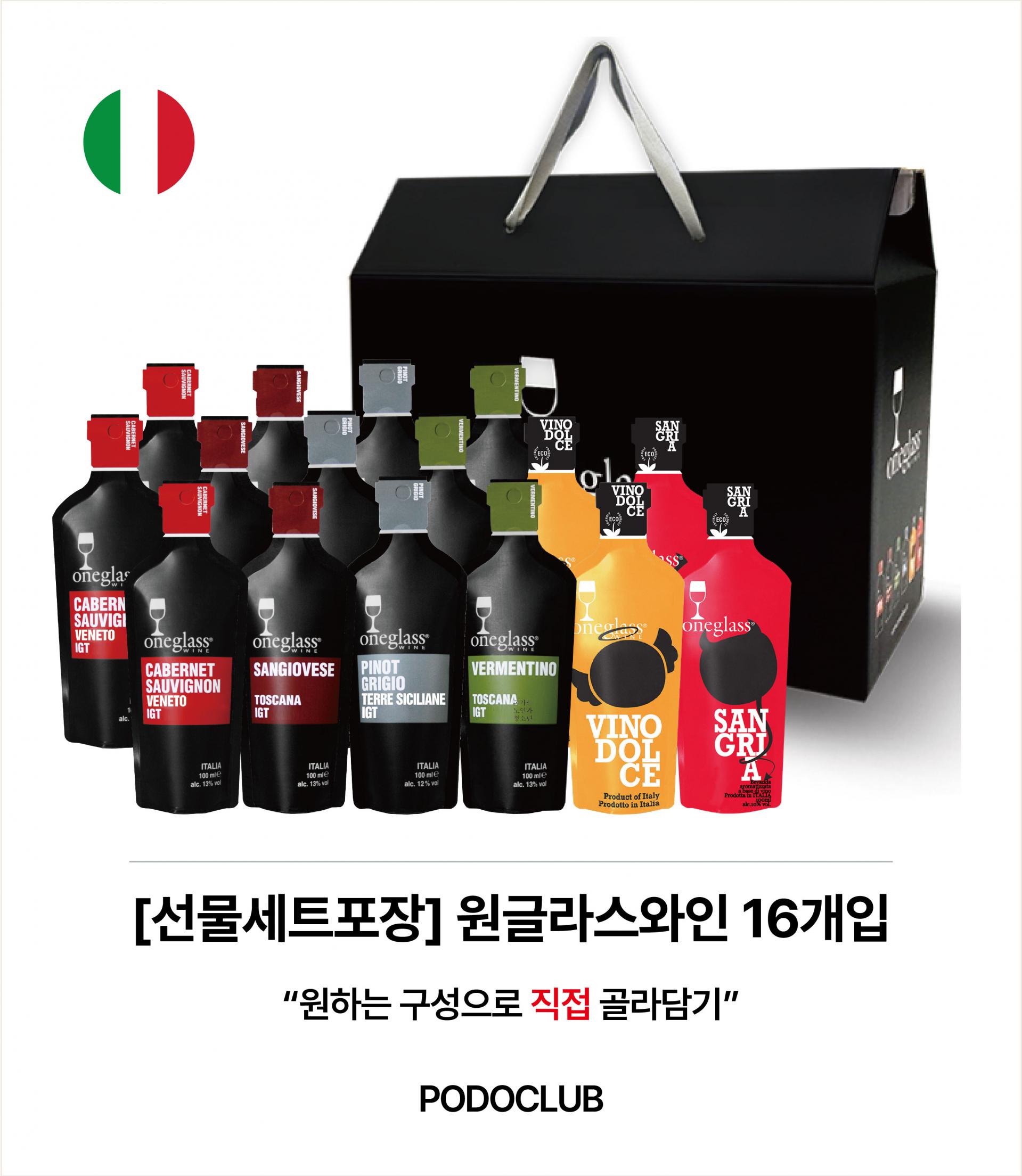 [원하는대로 골라담기] 원글라스와인 16개입 선물세트🎁