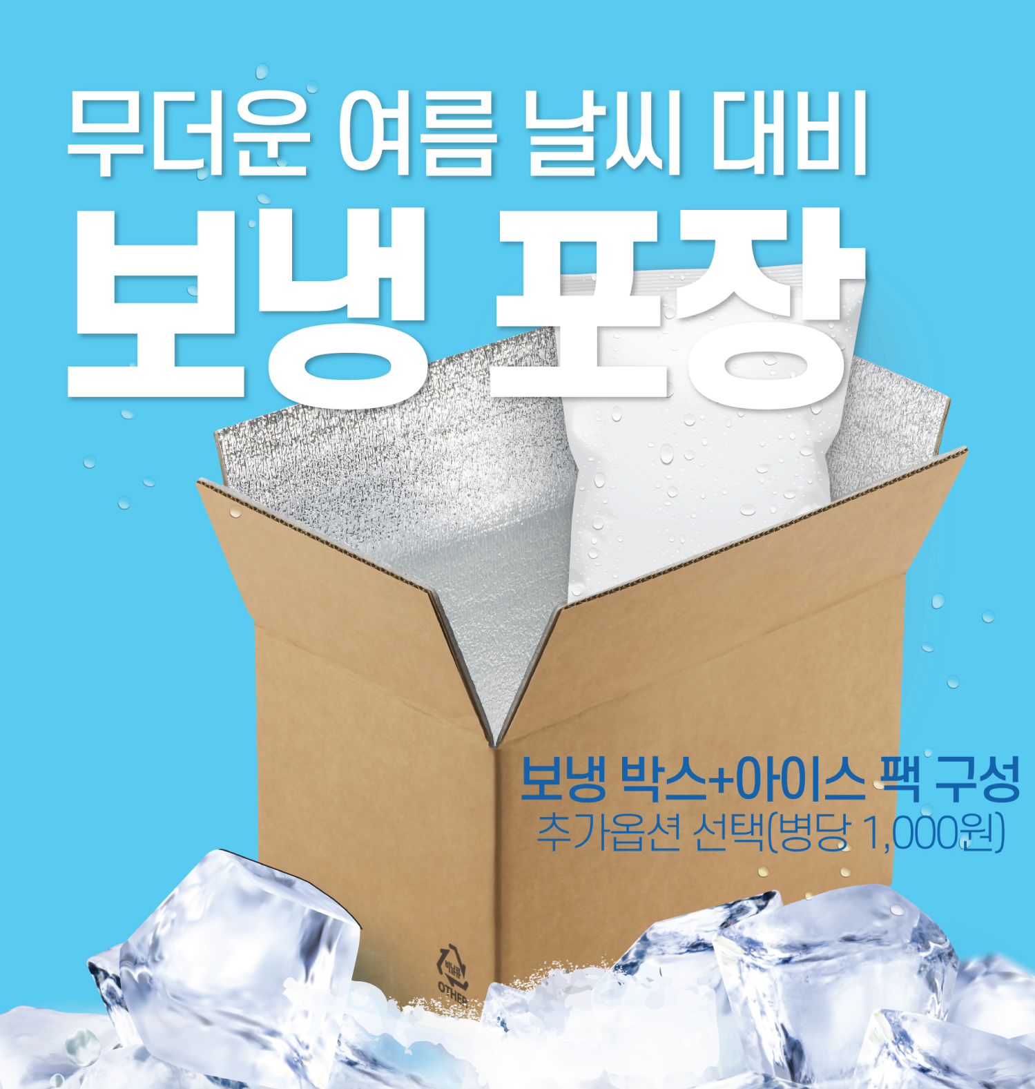 보냉포장(6~9월) 주문 병 수 맞게 추가해주세요