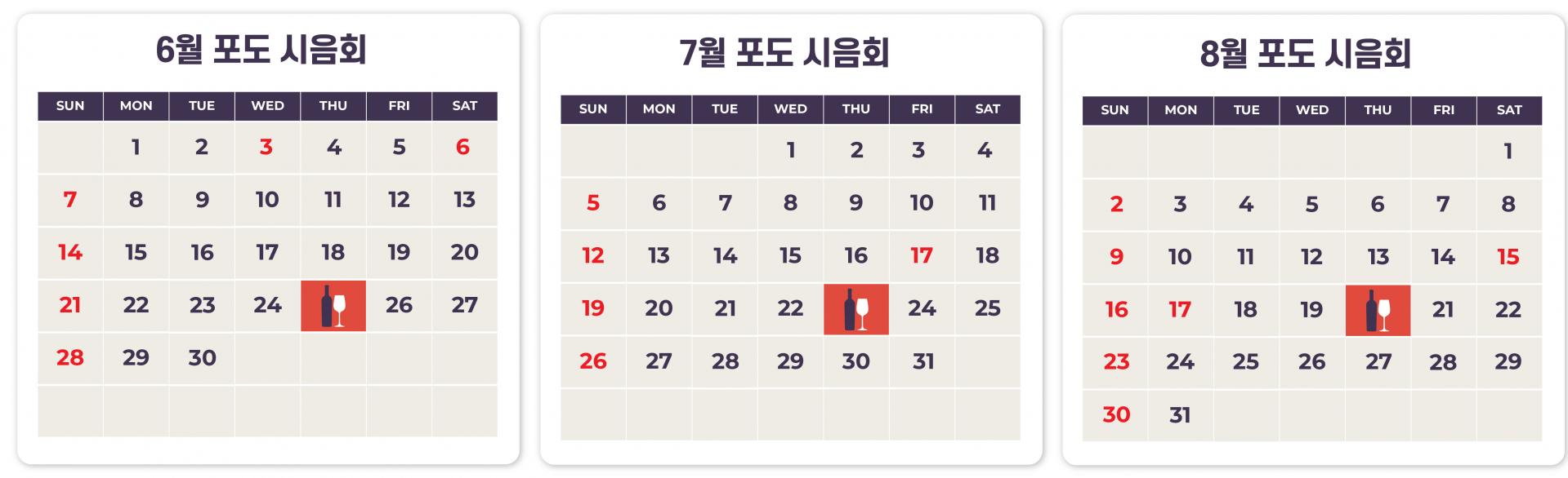 포도클럽 시음회(6~8월)
