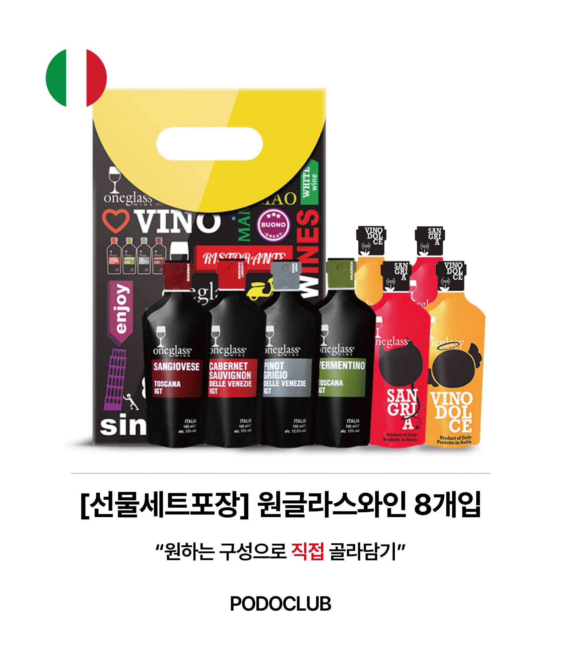 [원하는대로 골라담기] 원글라스와인 8개입 선물세트🎁