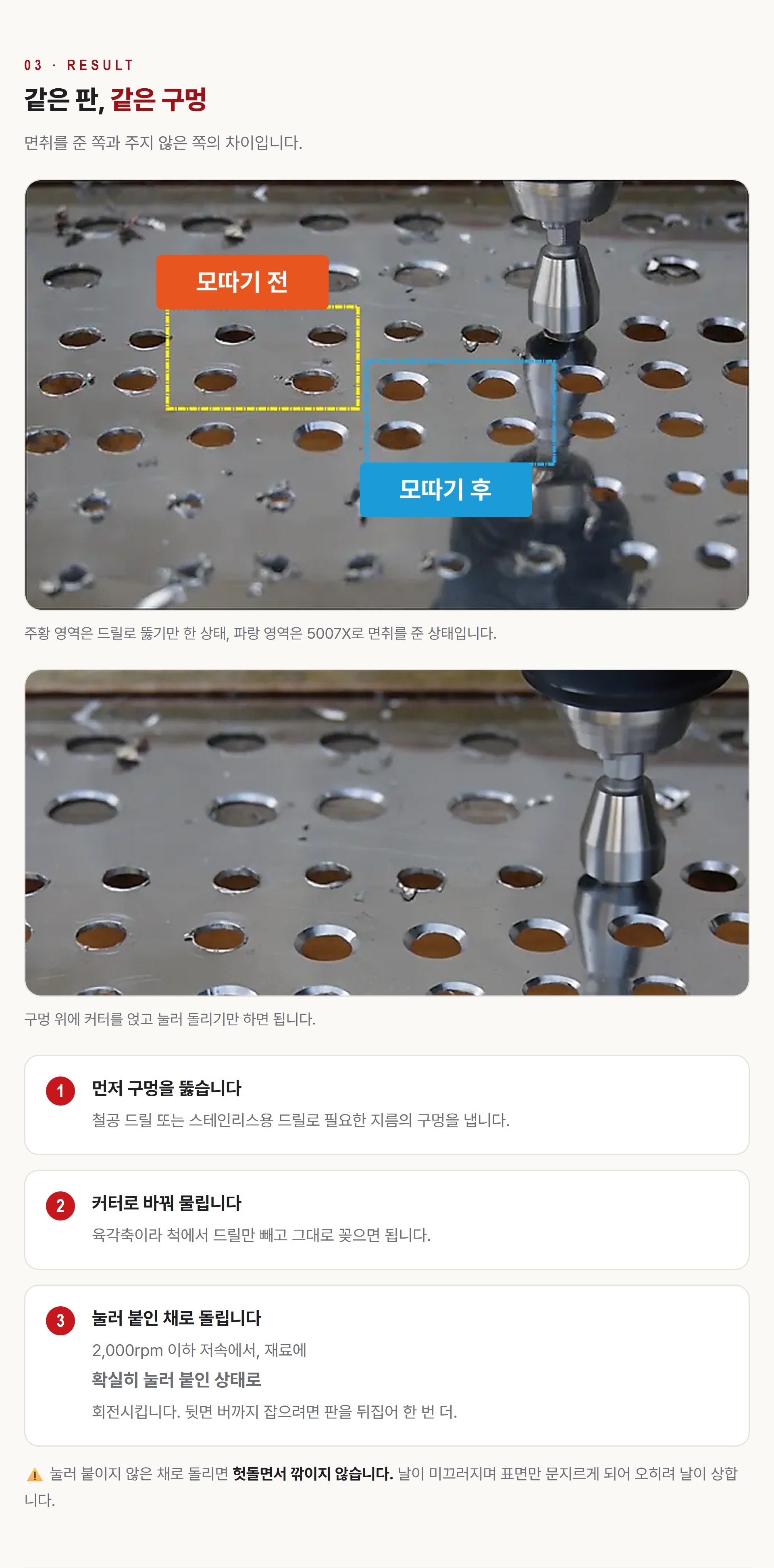 스테인리스 타공판 면취 가공 전후 비교와 드릴 드라이버 사용 순서 3단계