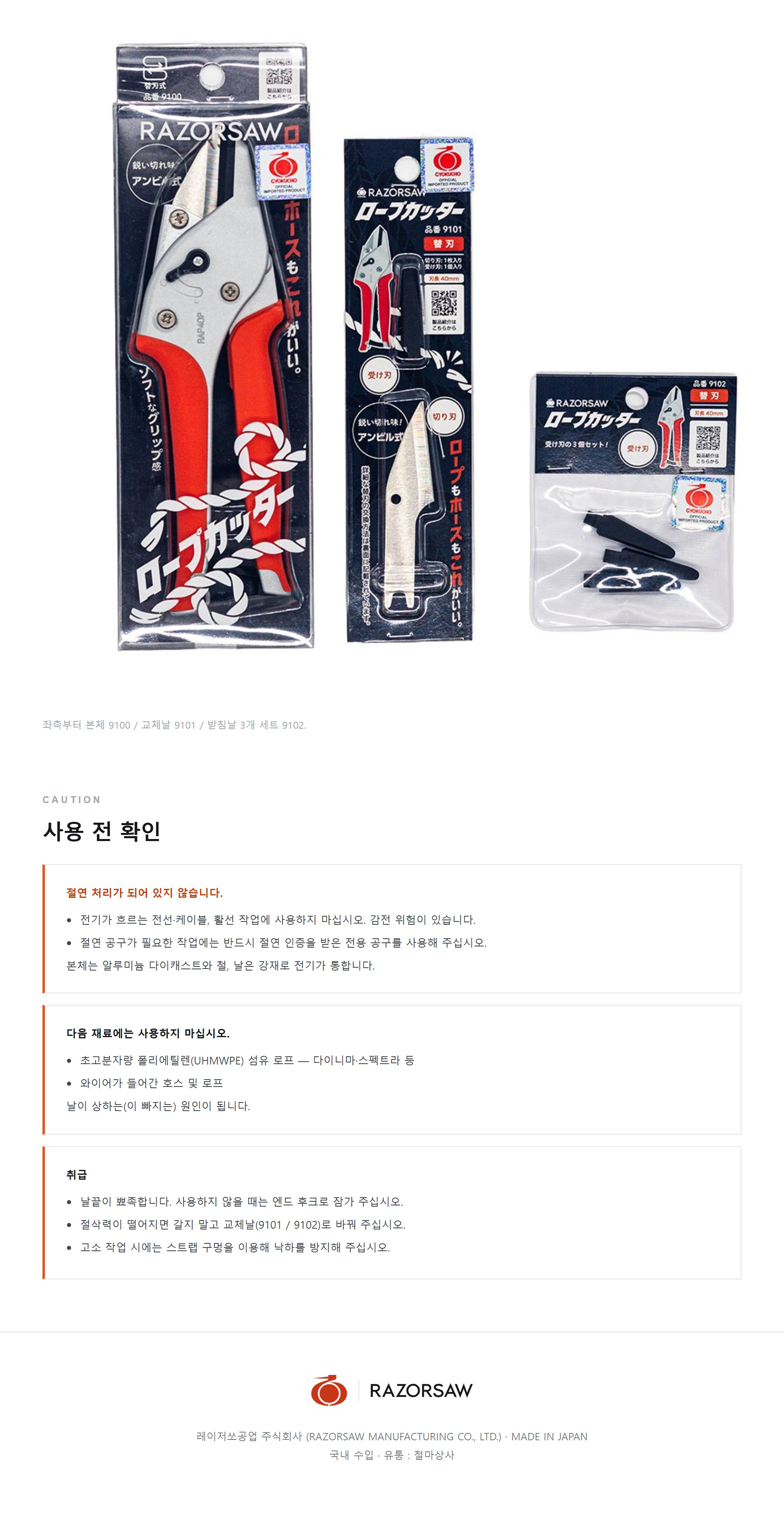 로프커터 사양표와 라인업 g9100·g9101·g9102, 절연 미처리 주의사항