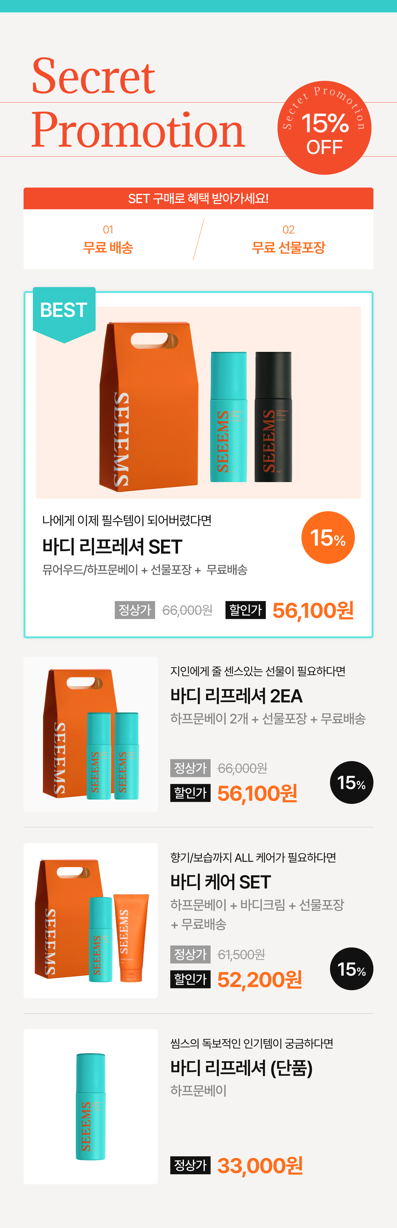 [비밀특가] Body Refresher ~ 15%OFF