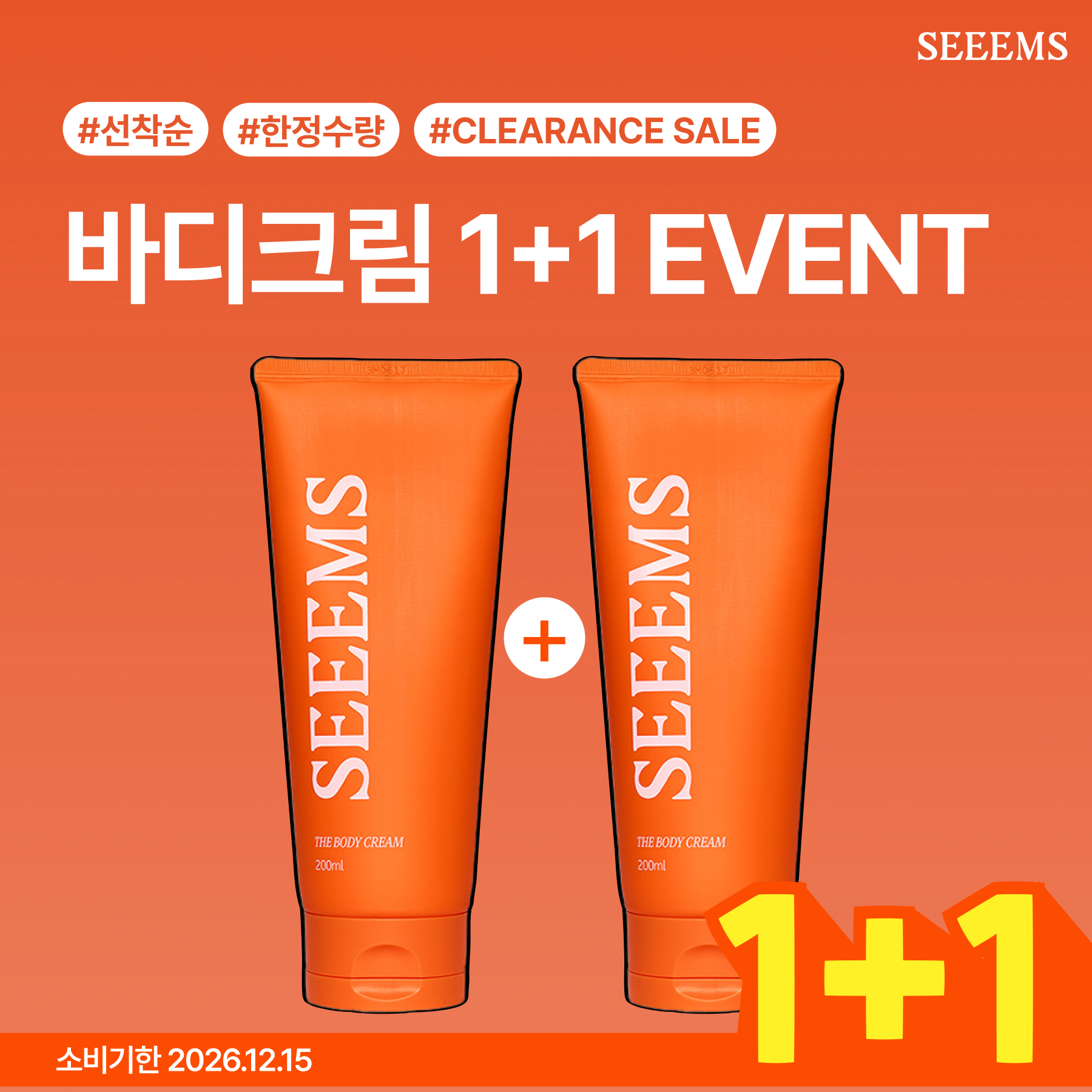 [1+1 한정기획] SEEEMS THE BODY CREAM