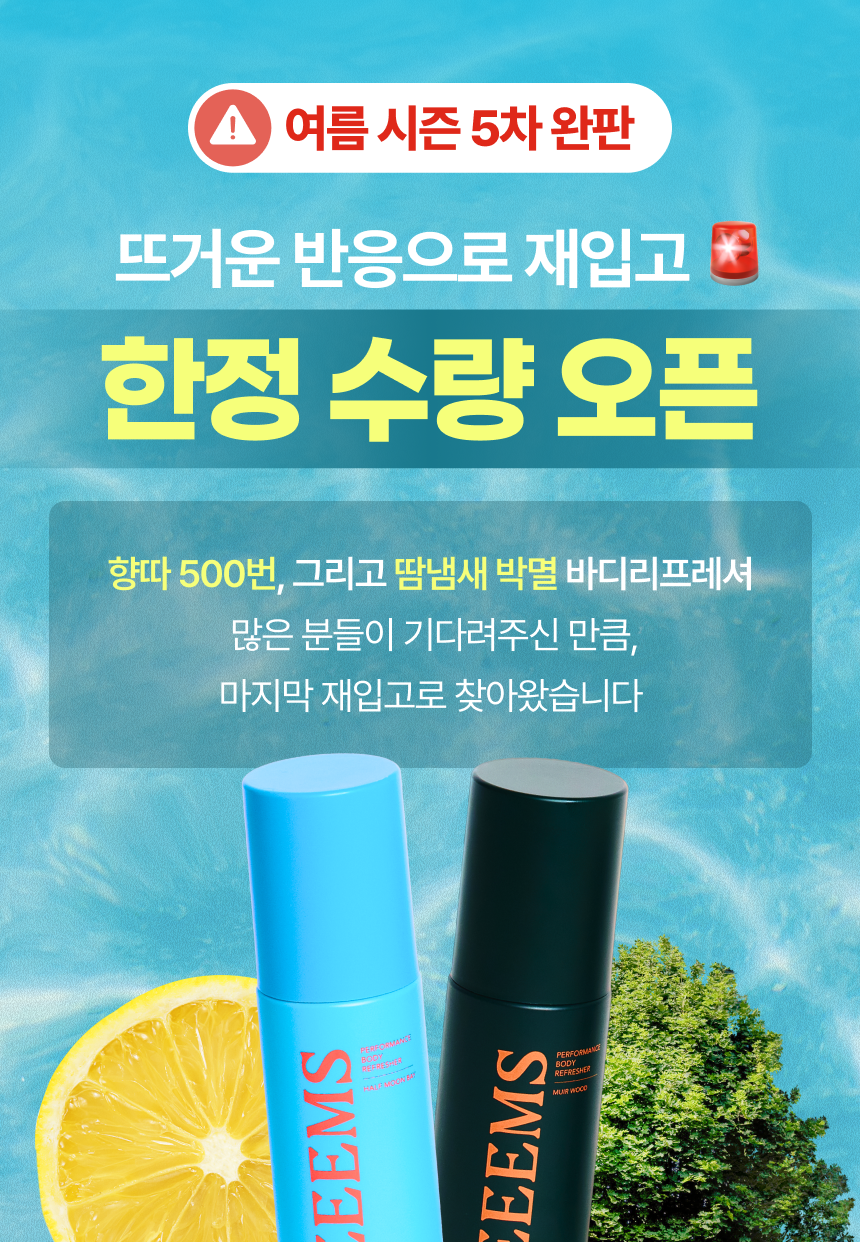 [비밀특가] Body Refresher ~ 15%OFF