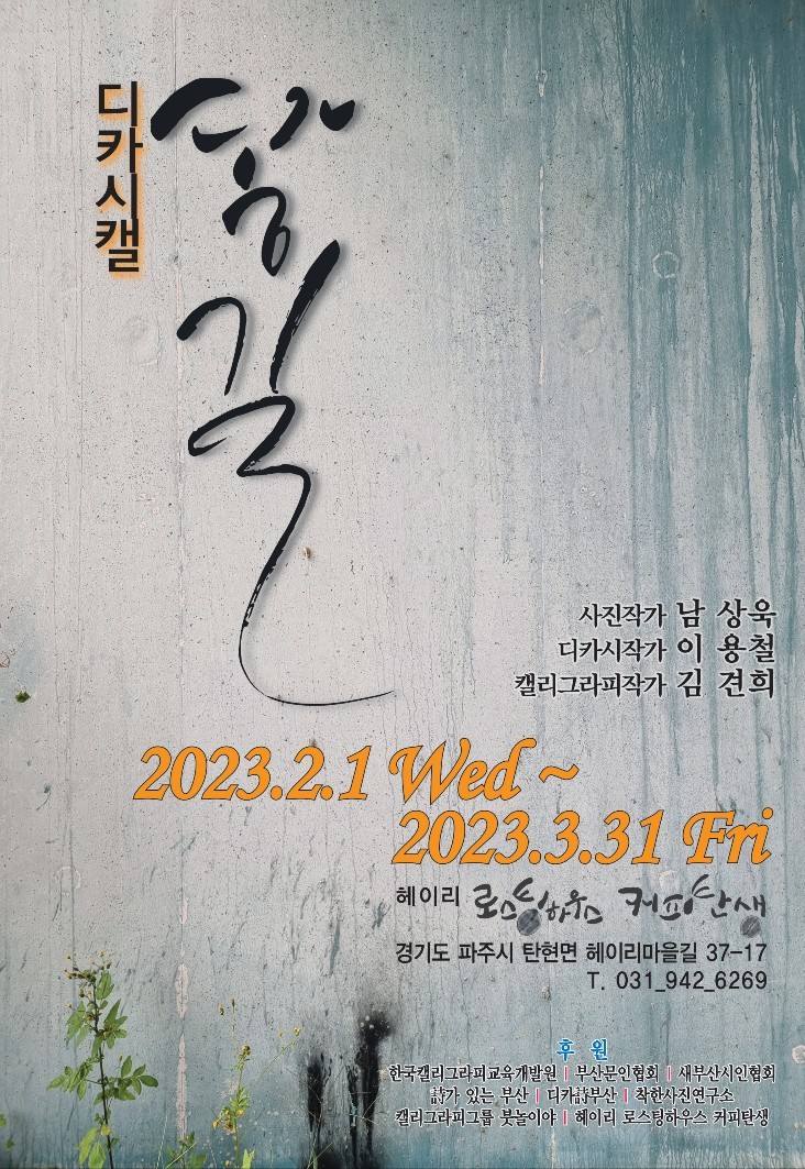 로스팅하우스 커피탄생 - 디카시갤 전시 <닿길> : 헤이리예술마을