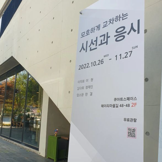 큐아트스페이스 - 모호하게 교차하는 시선과 응시 : 헤이리예술마을