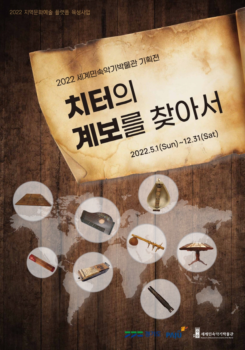 세계민속악기박물관 5월부터 정상 개관 : 헤이리예술마을