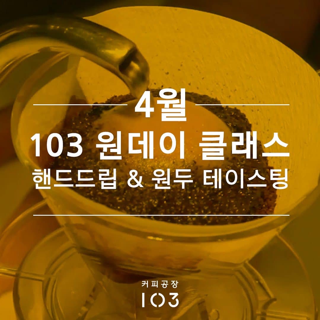 커피공장103 4월 원데이 클래스 : 헤이리예술마을
