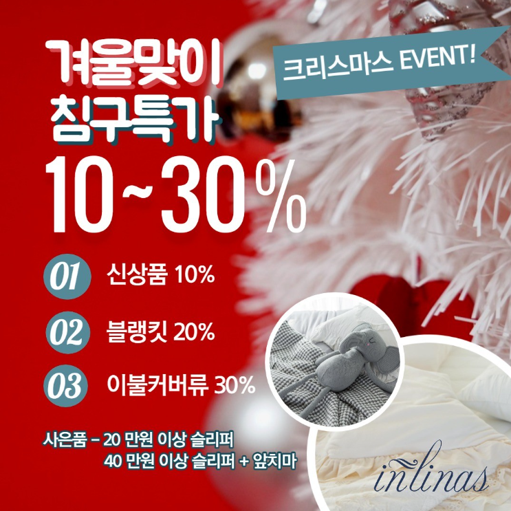 인리나스 겨울맞이 침구특가 : 헤이리예술마을