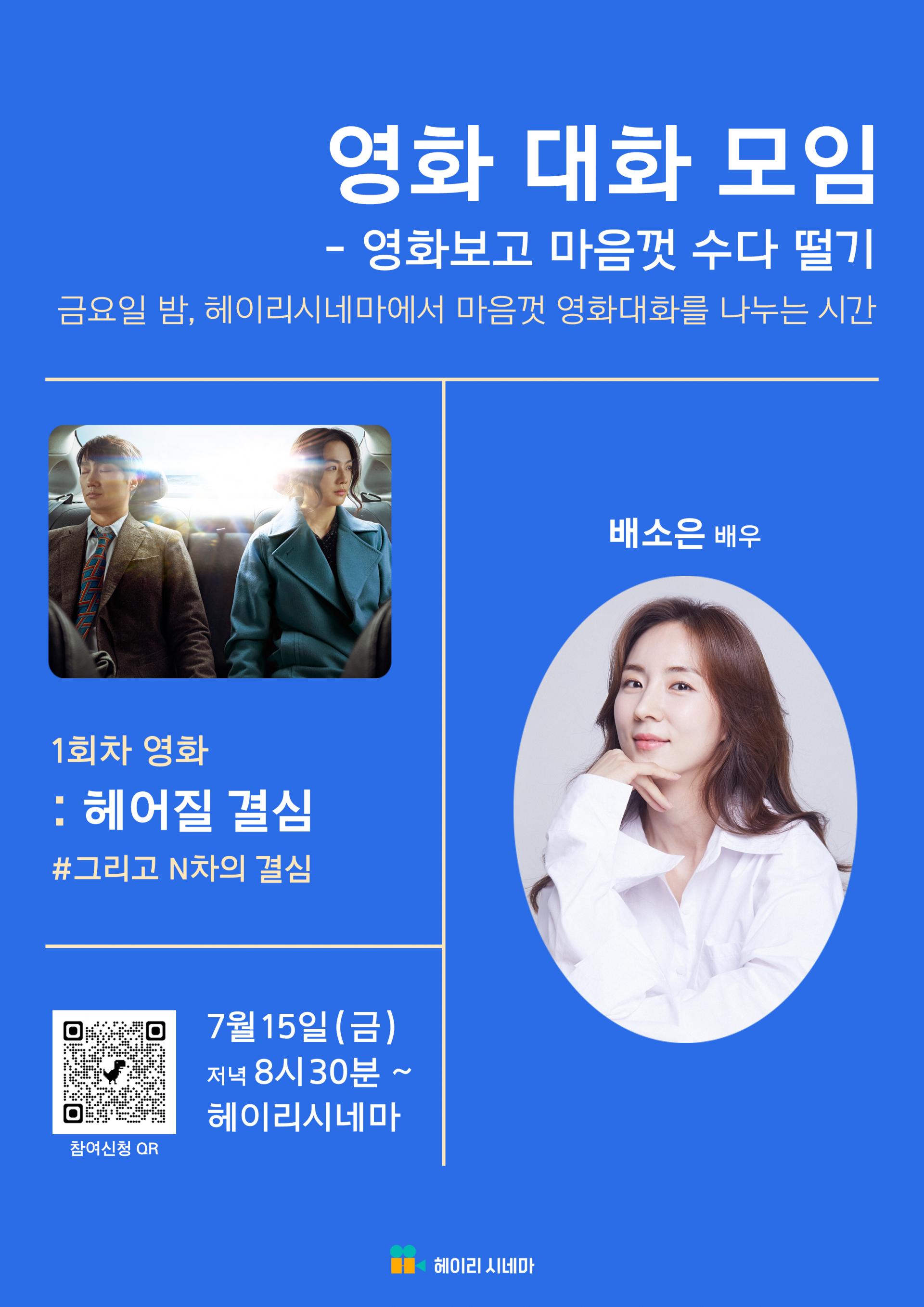 7/15 영화 대화 모임 - 1회차영화 : 헤어질 결심 in 헤이리 시네마 : 헤이리예술마을
