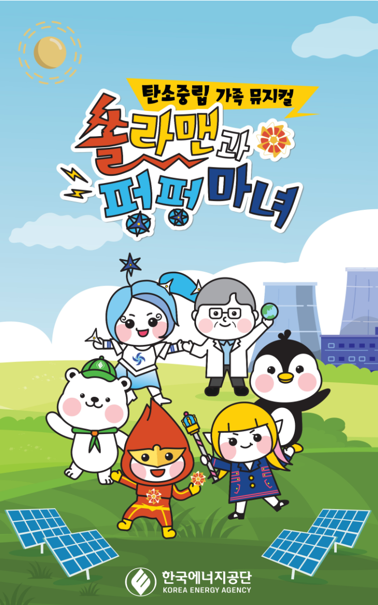 어린이 뮤지컬 <쏠라맨과 펑펑마녀> : 헤이리예술마을 어린이 뮤지컬 <쏠라맨과 펑펑마녀>  : 헤이리예술마을