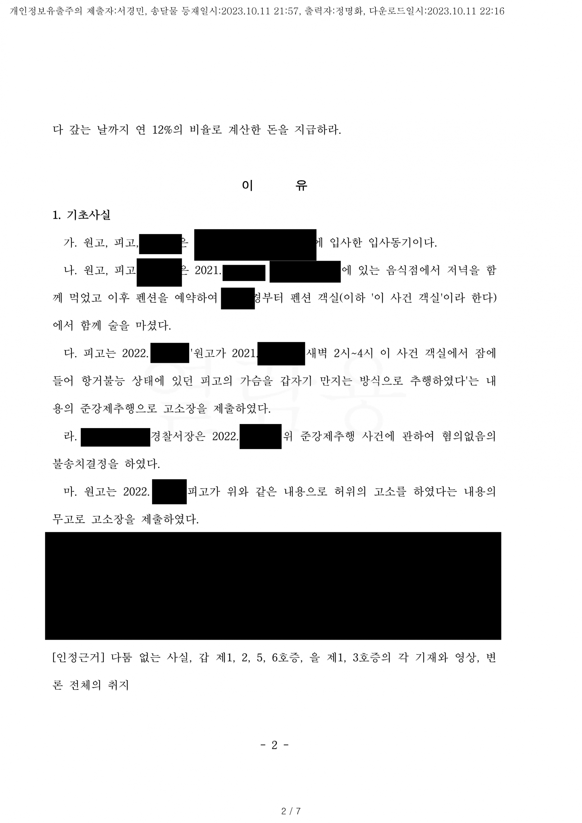 성폭력 무고 민사소송] 방어 성공 사례(전부 승소) : 공동법률사무소 이채