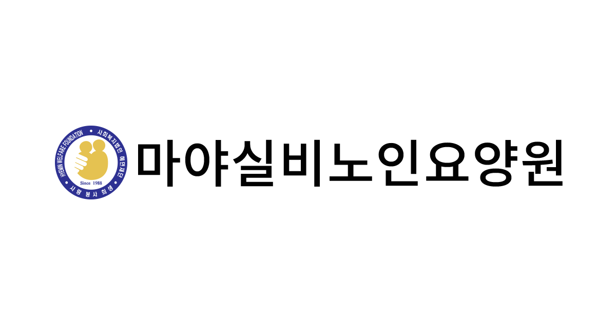 마야실비노인요양원