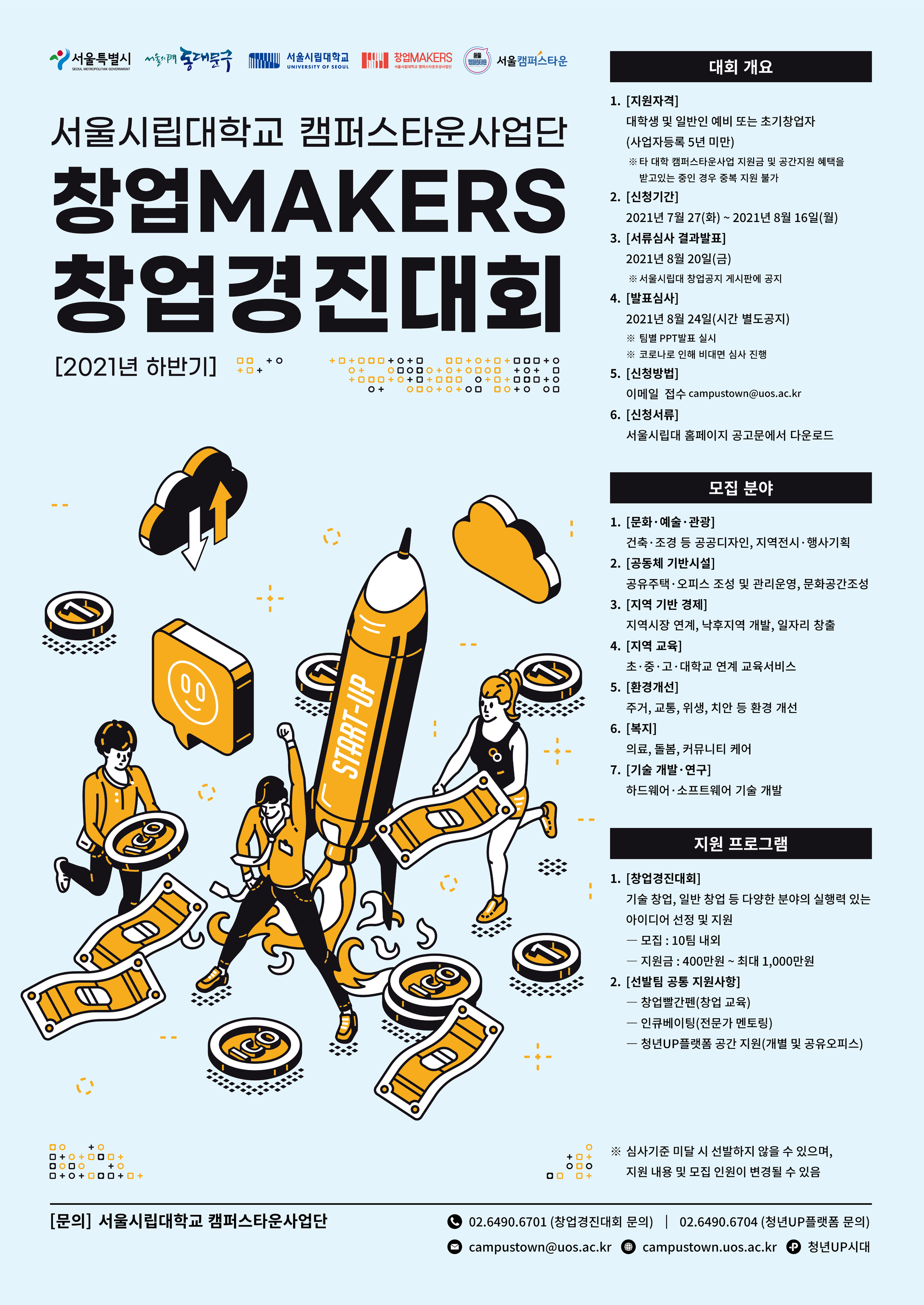서울시립대학교 캠퍼스타운] 서울시립대학교 캠퍼스타운사업단 입주기업 모집 : 동대문구 사회적경제지원센터