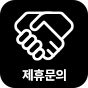 제휴문의