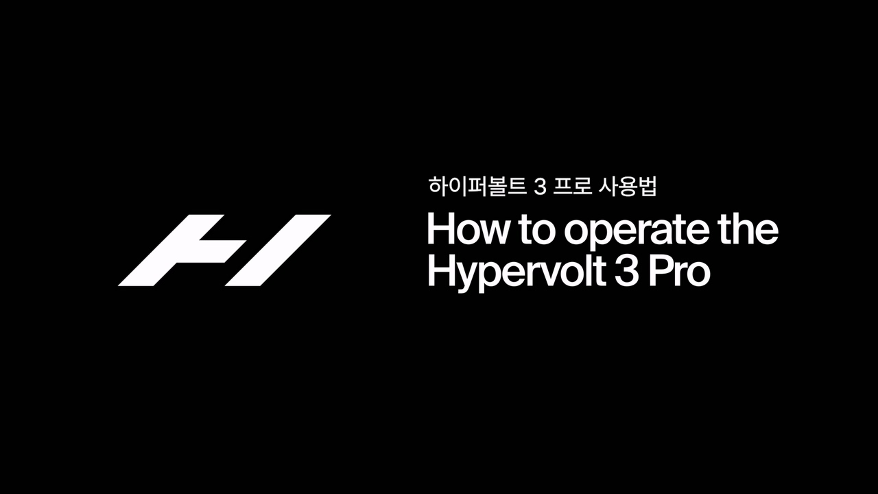 하이퍼볼트 3 프로