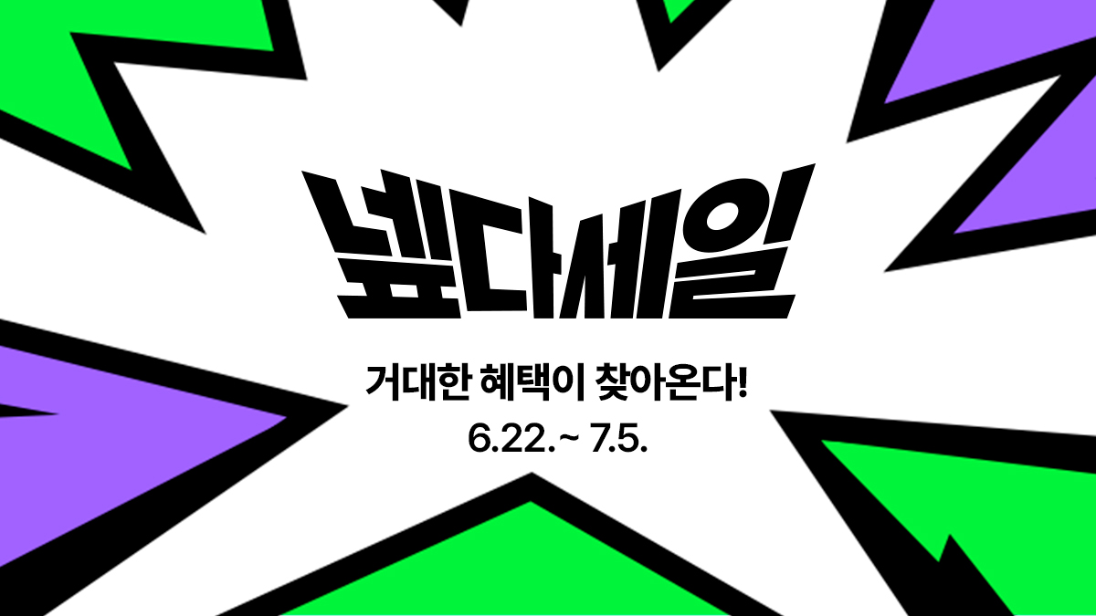 네이버 넾다세일