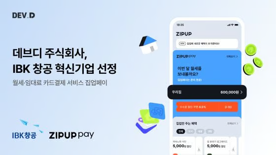 월세 카드결제 '집업페이' 운영사 데브디, 'IBK창공' 구로 16기 선발