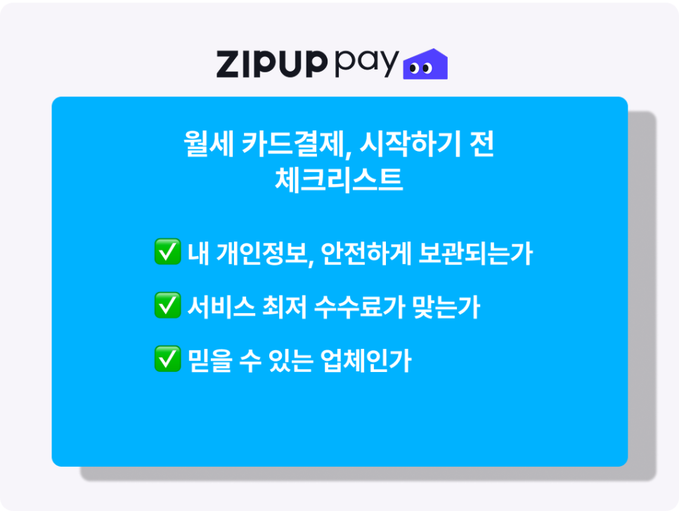 월세 카드결제 전 확인사항 체크리스트, 수수료와 보안 인증 비교 안내