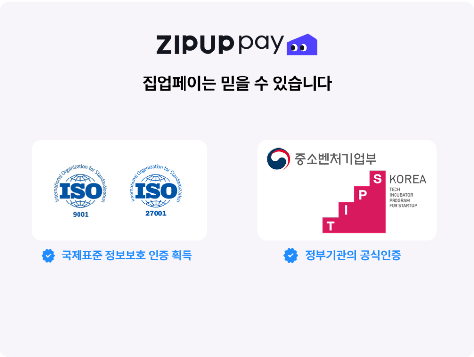 월세 카드납부 가능한 집업페이, 국제표준 정보보호 인증과 정부 검증으로 신뢰성 강화