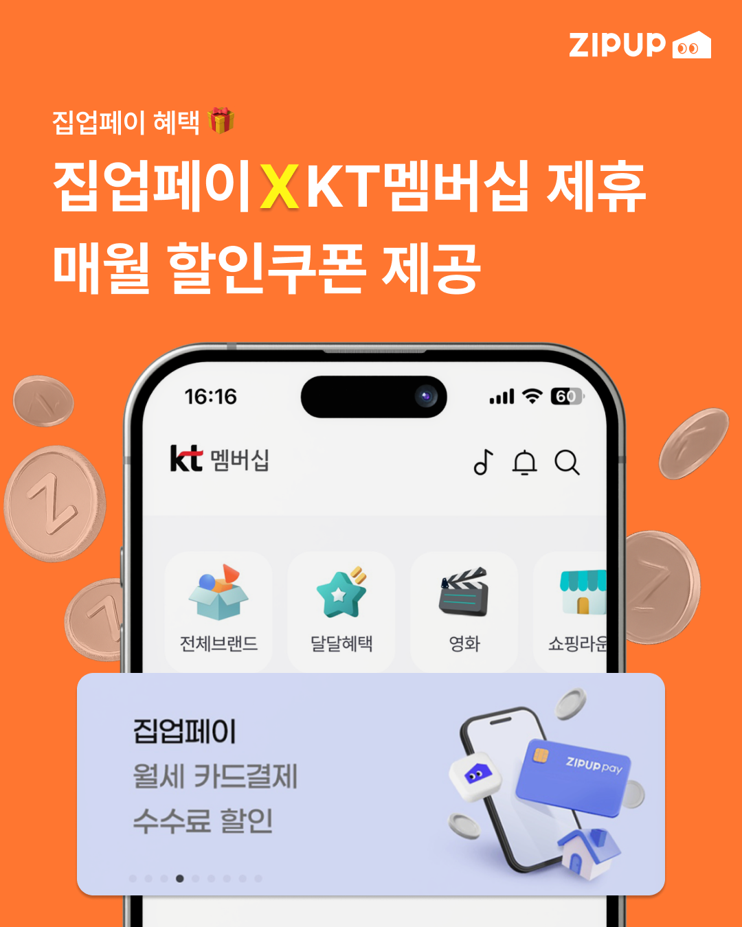 월세카드결제 집업페이 KT멤버십과 제휴, 업계 최초 성과