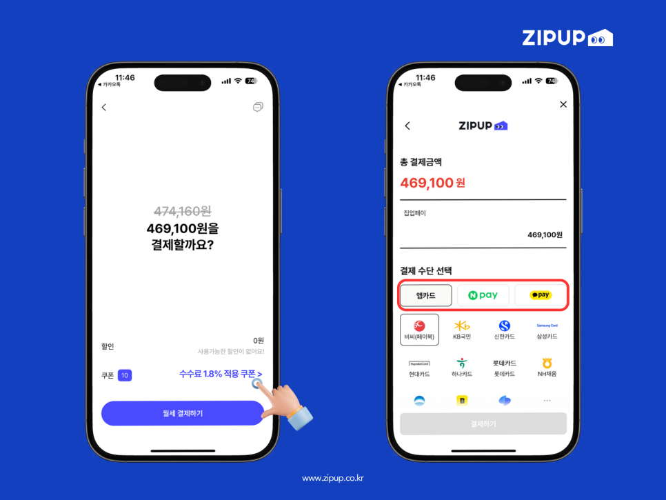 집업페이 수수료 적용 모습, 네이버페이 포인트, 카카오페이 포인트 등 간편결제와 포인트 결제도 가능해요