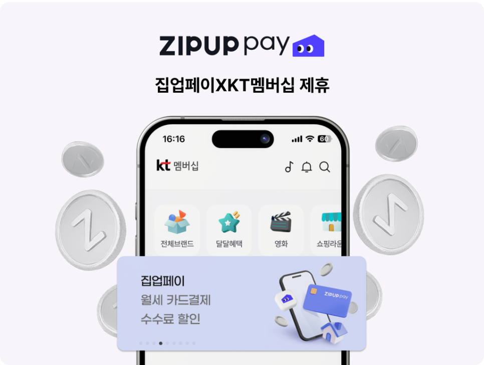 집업페이 KT멤버십 제휴 혜택, 전 등급 고객 월세 카드결제 수수료 할인 적용 안내