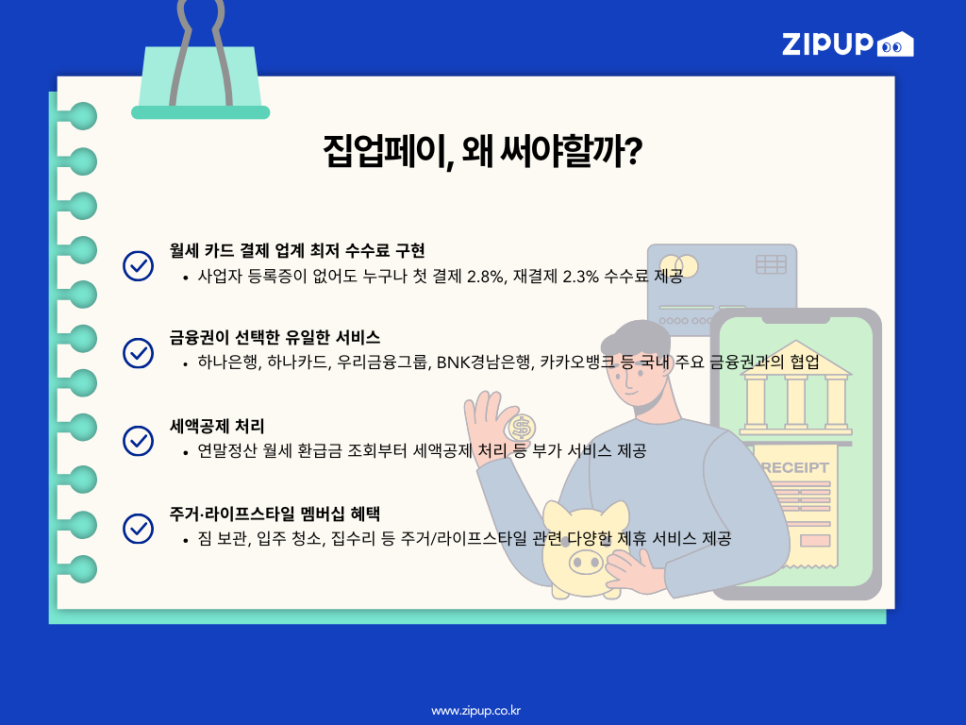 월세 카드결제 서비스 집업페이 사용하면 얻는 다양한 이득. 월세 카드결제 최저 수수료 제공