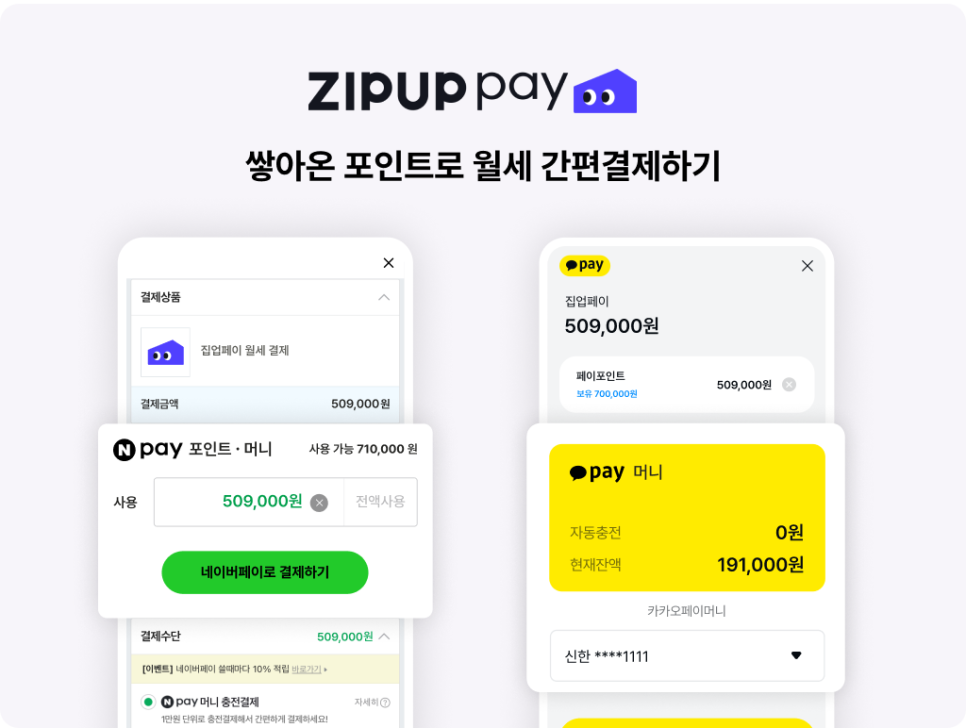 월세 카드납부를 집업페이로 간편하게, 카카오페이 네이버페이 포인트 사용 가능한 월세 카드결제