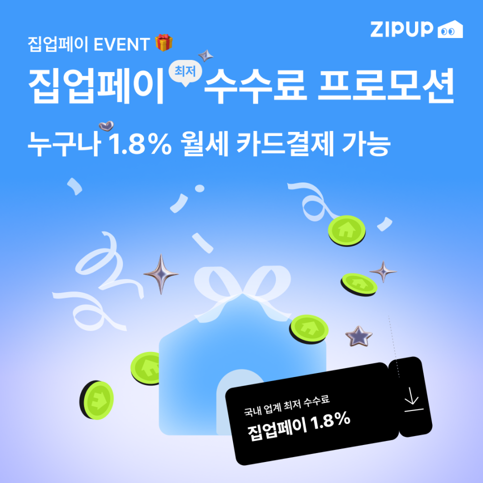 월세 카드결제 집업페이 최저수수료 1.8%로 이용가능