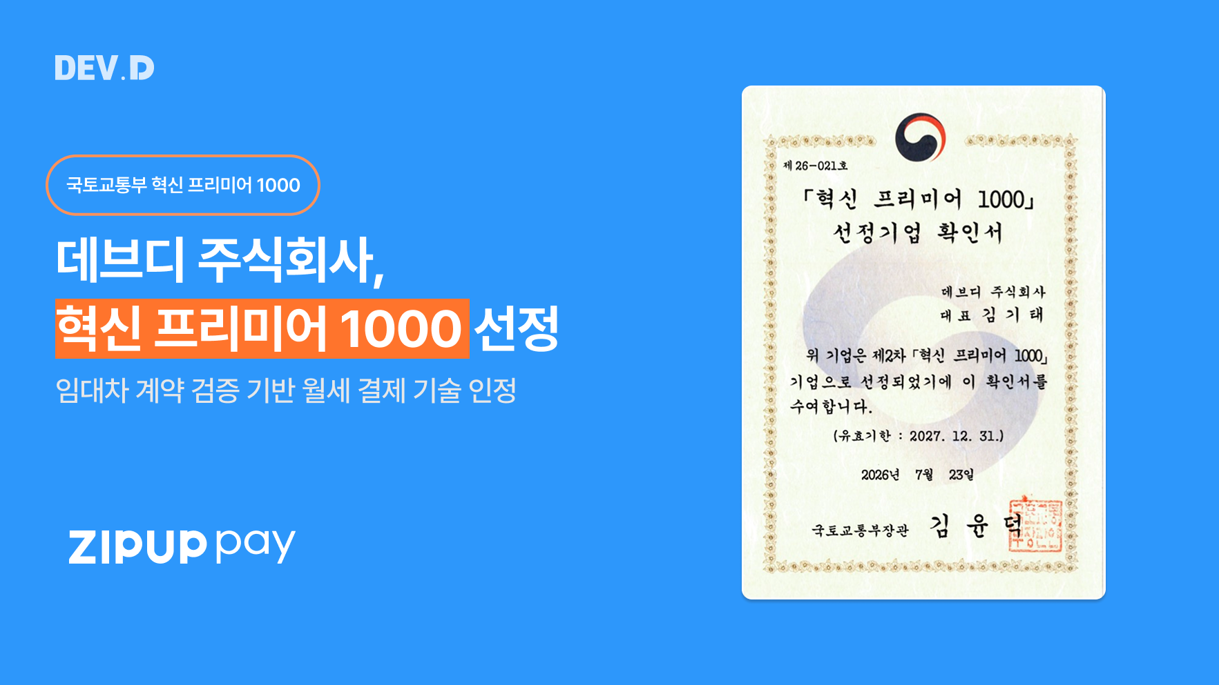 데브디 월세 카드결제 업계 최초 국토교통분야 혁신 프리미어 1000 선정