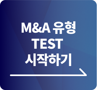 모멘스투자자문,M&A,M&A유형,기업매각