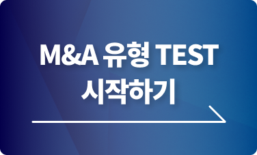 모멘스투자자문,M&A,M&A유형,기업매각