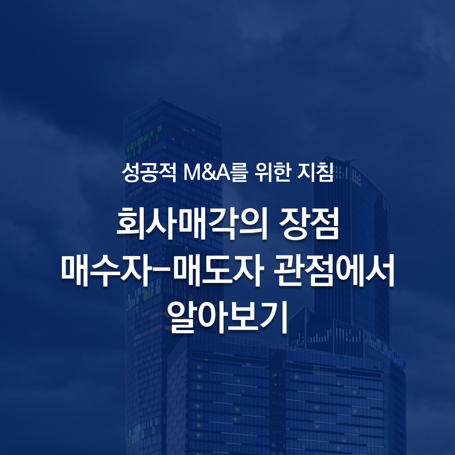 회사매각의 장점, 매수자-매도자 입장에서 중요하게 봐야할 것은?