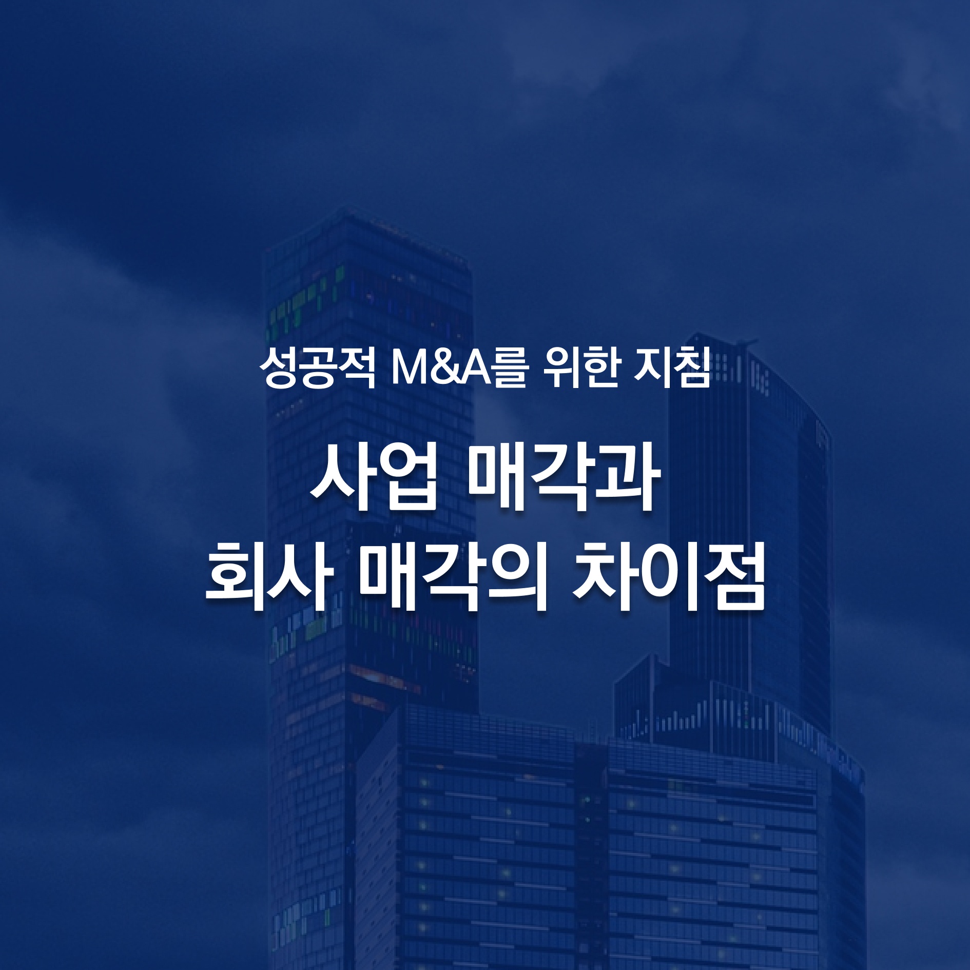 사업 매각과 회사 매각의 개념과 차이점