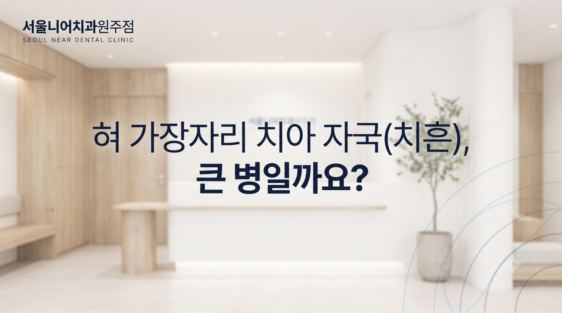 서울니어치과원주, 치흔, 원주기업도시치과