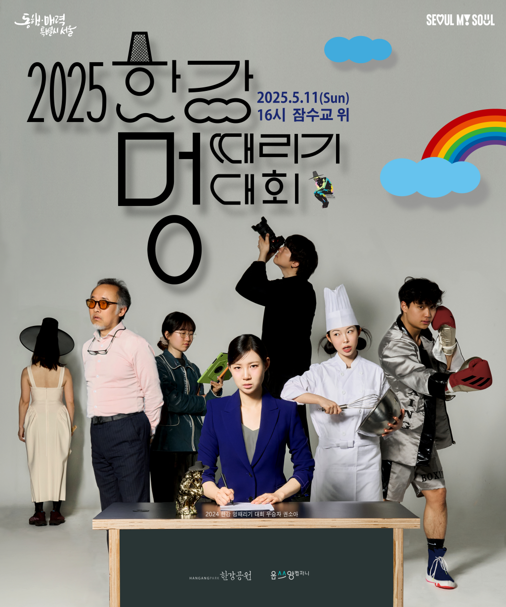 한강 멍때리기 대회 포스터