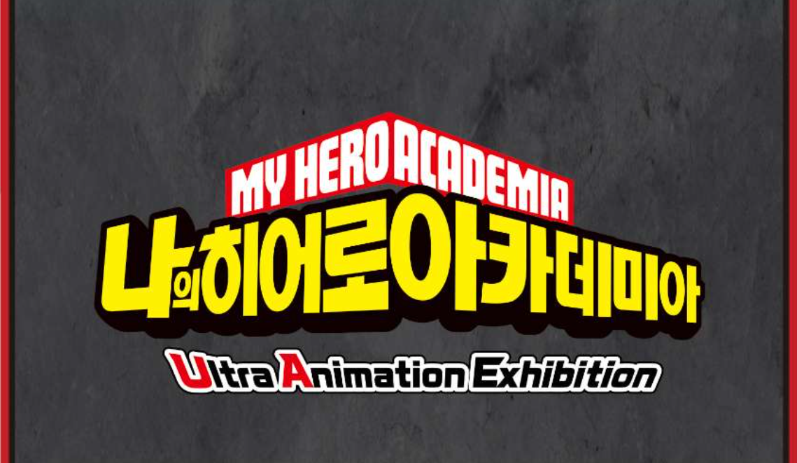 나의 히어로 아카데미아 UA전