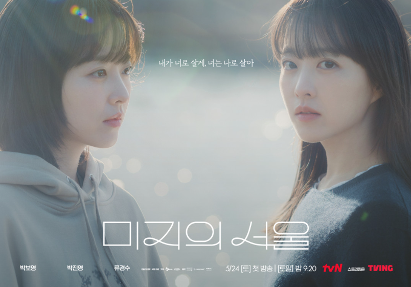 드라마 <미지의 서울> 첫 방송