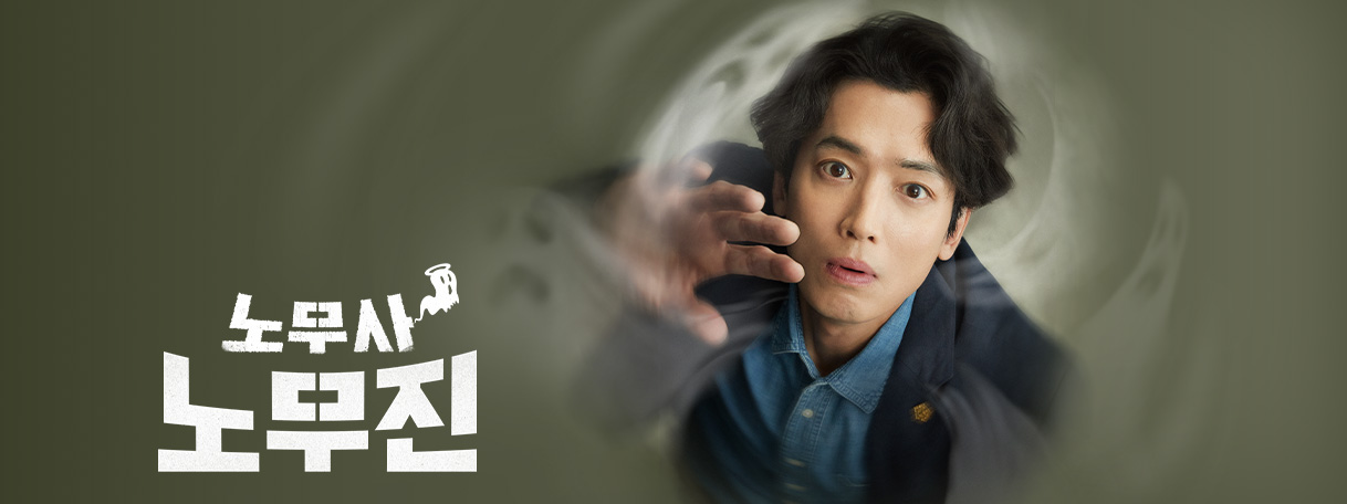 MBC <노무사 노무진> 첫 방송